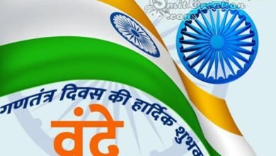 Photo of गणतंत्र दिवस की अनंत शुभकामनाएं